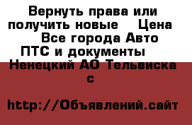 Вернуть права или получить новые. › Цена ­ 1 - Все города Авто » ПТС и документы   . Ненецкий АО,Тельвиска с.